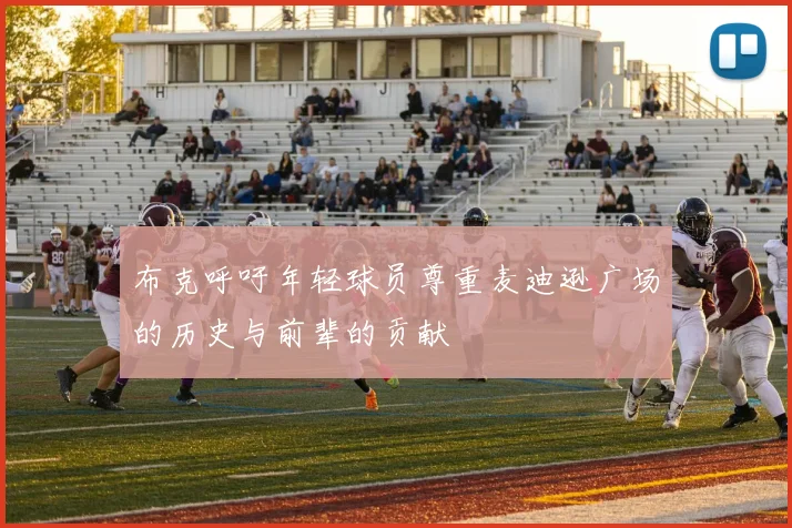 布克呼吁年轻球员尊重麦迪逊广场的历史与前辈的贡献