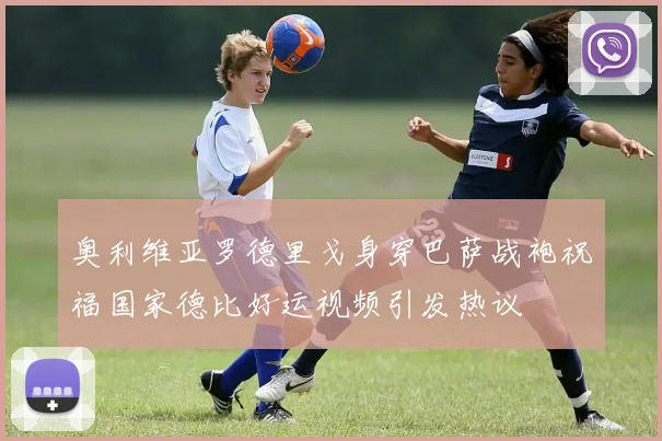 奥利维亚罗德里戈身穿巴萨战袍祝福国家德比好运视频引发热议