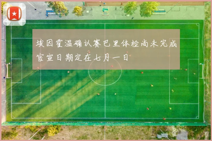 埃因霍温确认赛巴里体检尚未完成官宣日期定在七月一日