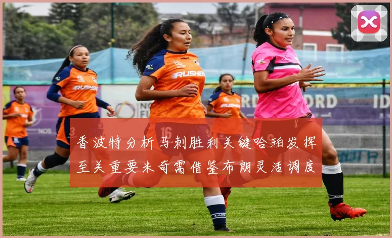 香波特分析马刺胜利关键哈珀发挥至关重要米奇需借鉴布朗灵活调度