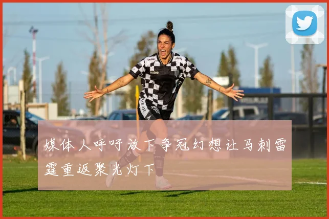 媒体人呼吁放下争冠幻想让马刺雷霆重返聚光灯下