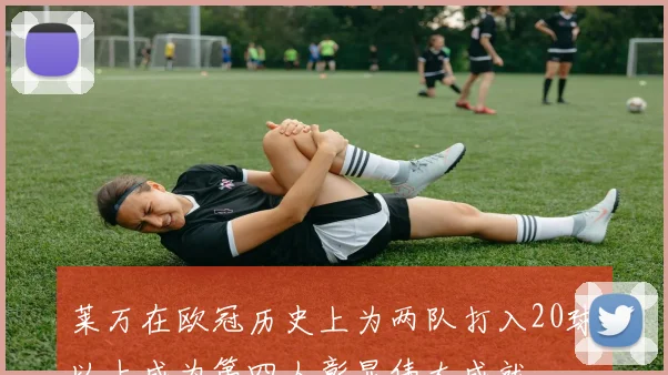 莱万在欧冠历史上为两队打入20球以上成为第四人彰显伟大成就