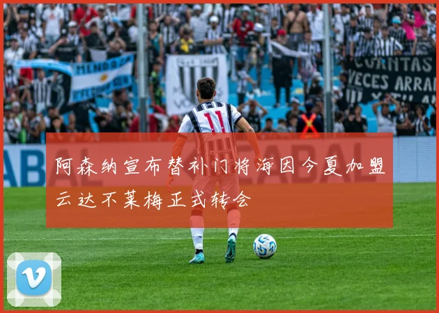阿森纳宣布替补门将海因今夏加盟云达不莱梅正式转会