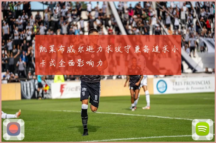 凯莱布威尔逊力求攻守兼备追求小卡式全面影响力