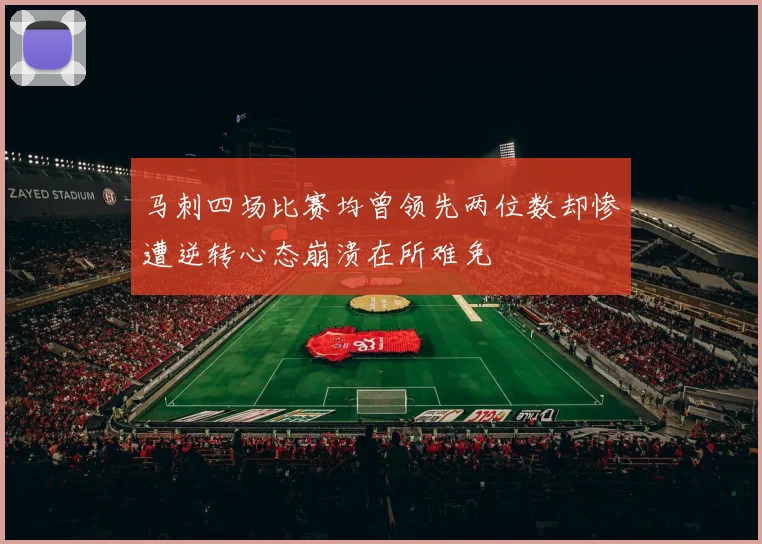 马刺四场比赛均曾领先两位数却惨遭逆转心态崩溃在所难免