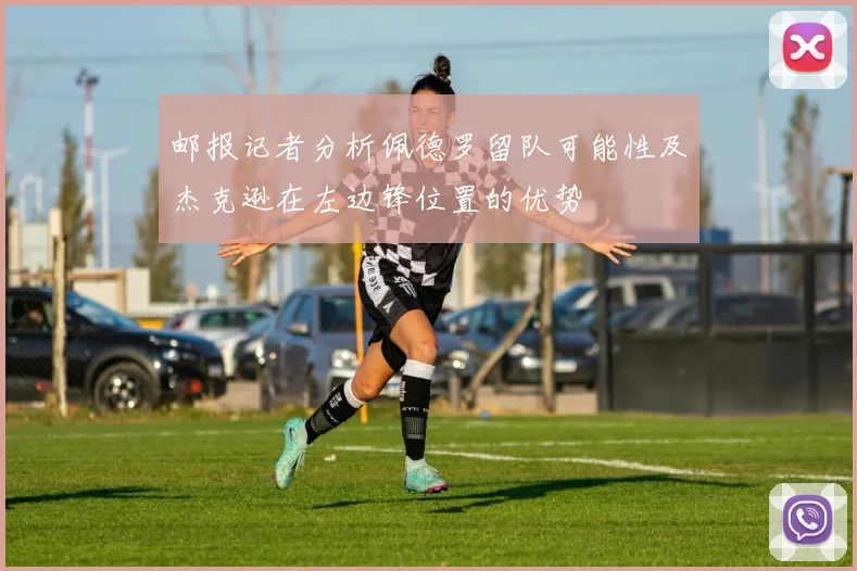 邮报记者分析佩德罗留队可能性及杰克逊在左边锋位置的优势